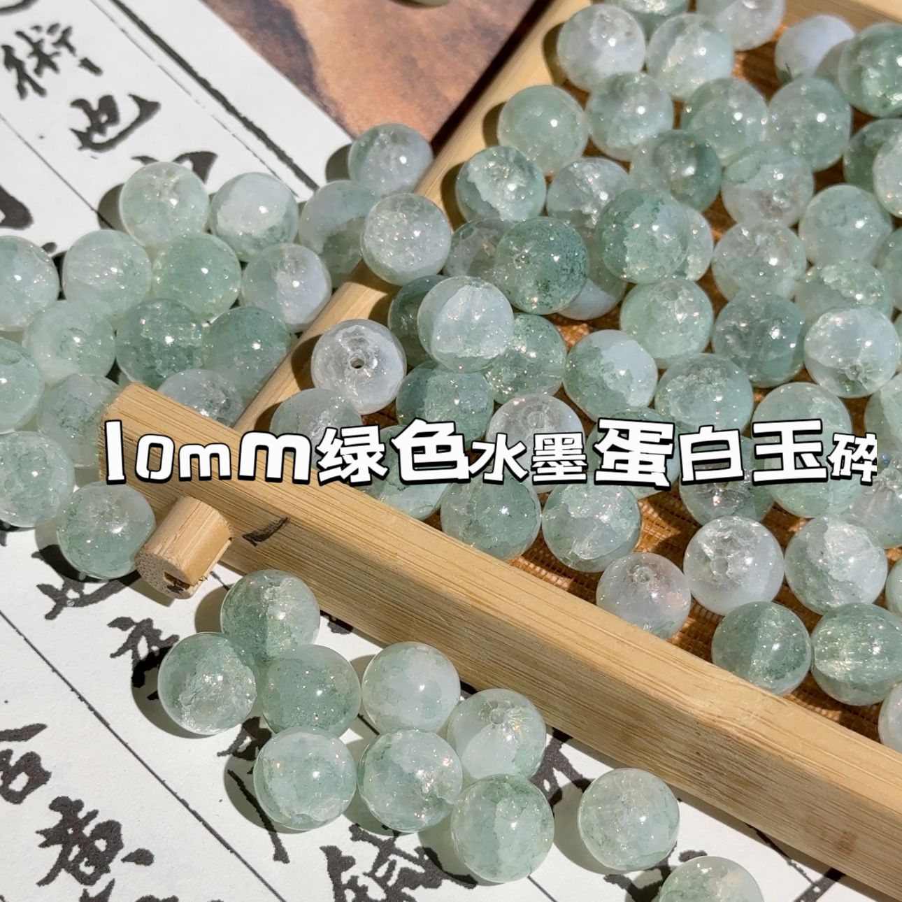 10mm綠色水墨蛋白玉碎琉璃玻璃珠視頻配件DIY手工材料串散珠圓珠