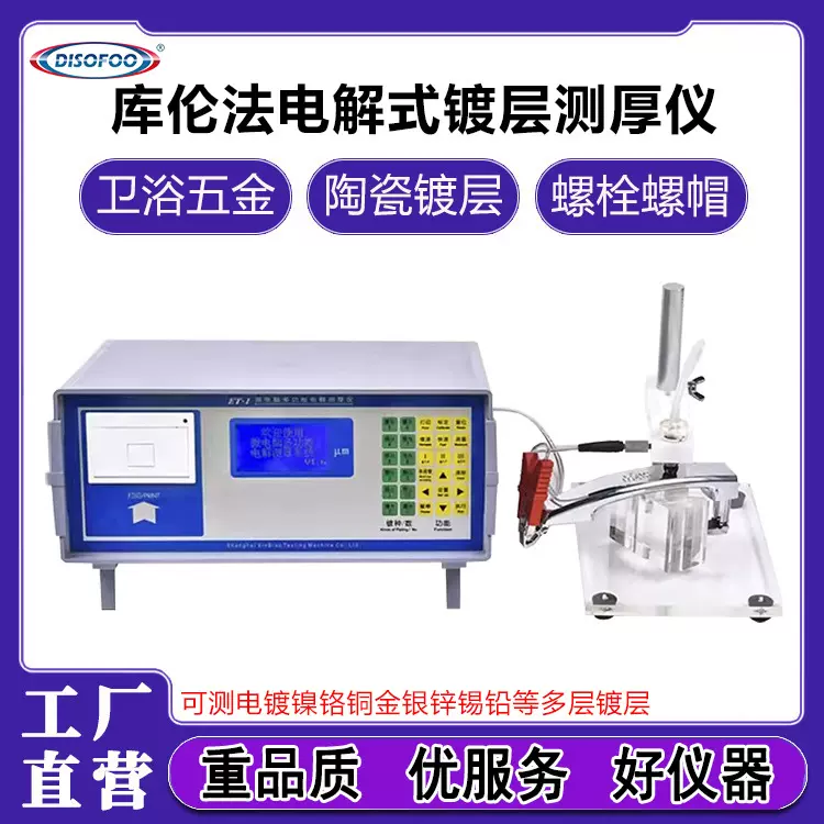 电解测厚仪 铜镀镍非金属电镀层同材料多层镍镀锌层测量仪检测仪