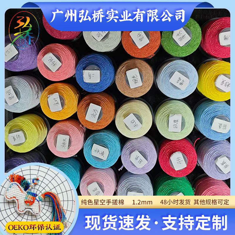 弘桥牌批发100g纯色星空手搓棉DIY编织线手链手工编织绳手绳线