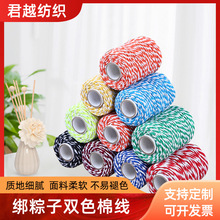 厂家批发绑粽子双色棉线现货两股彩色2mm棉线绳子棉线球DIY工艺