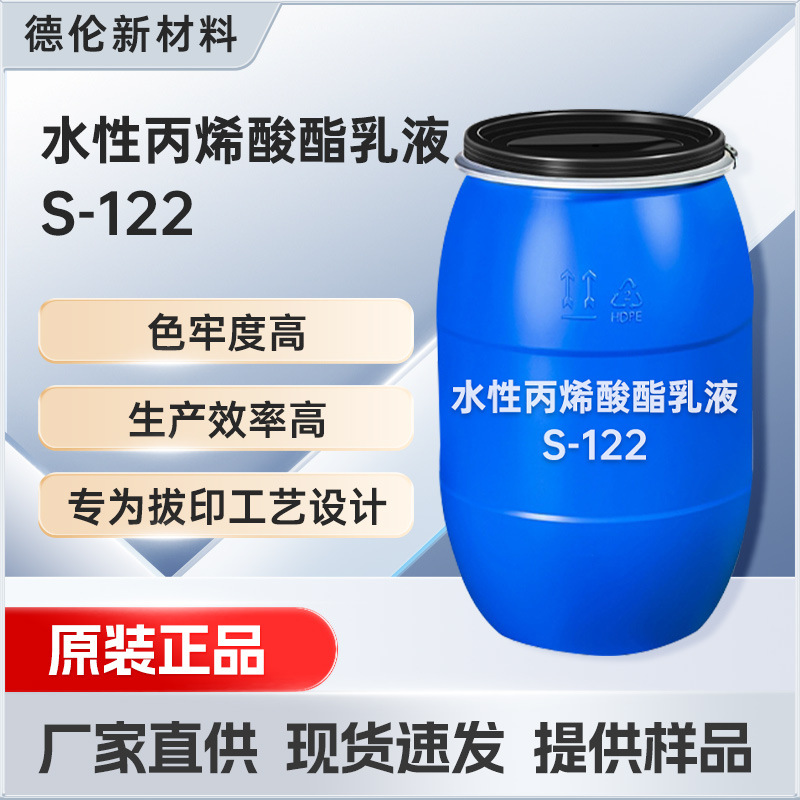 水性丙烯酸乳液DL-12  高色牢度乳液 服装印花应用 拔印树脂乳液