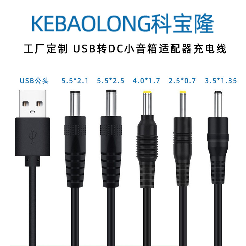 定制USB转dc充电线5.5 4.0 3.5 2.5插头风扇台灯路由器电源线5V