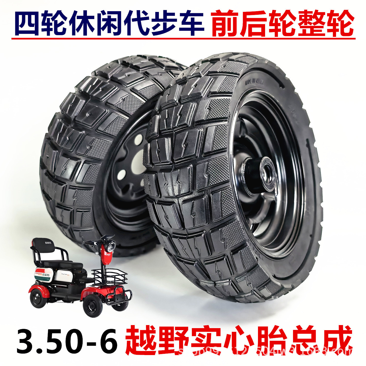 3.50-6 solid tire wheel 10inch leisure four-wheel electric vehicle non-inflatable anti-explosion tire front and rear wheel assembly