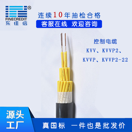 【厂家直销】东佳信电缆 控制电缆 KVV 、 KVVP聚氯乙烯绝缘深圳