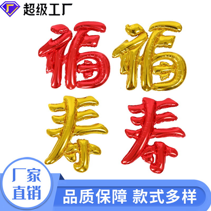[恒越]爷爷奶奶长辈过生日做寿装饰用品中文福字寿字铝膜气球批发