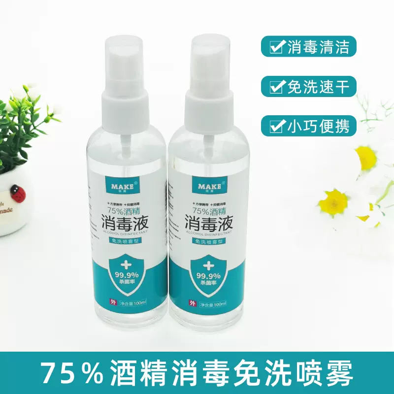 75度酒精喷雾免洗手速干防疫家用乙醇杀菌消毒液水100ml便携批发