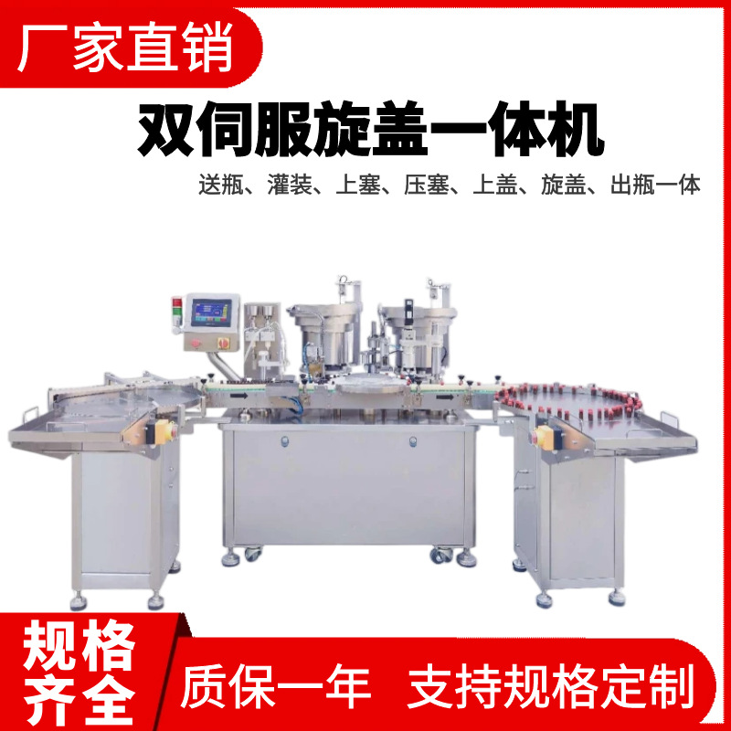 全自动双伺服旋盖机微剂量药液无菌灌装机厂消毒液灌装旋盖生产线