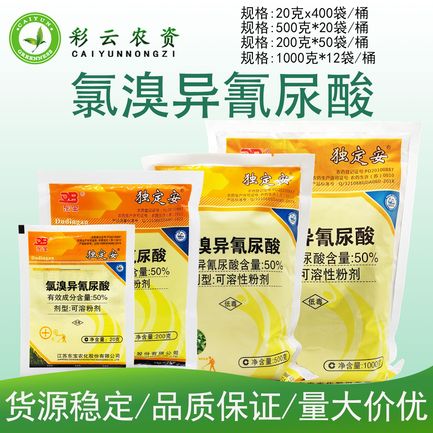 独定安50%氯溴异氰尿酸软腐病 白叶枯病 条纹叶枯病杀菌剂