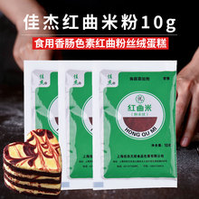 佳杰红曲米粉10g 食用卤肉香肠色素红曲粉红丝绒蛋糕烘焙卤肉