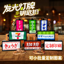 日本Hight炫彩霓虹发光灯牌 仿真便利店灯牌造型钥匙扣可客制图案