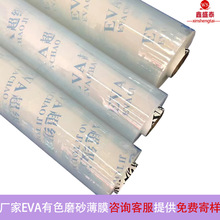 现货厂家高透明EVA磨砂薄膜半透明防水食品级耐磨peva膜 压延卷材