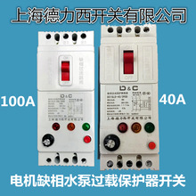 上海德力西开关DC15LD-40A/3900缺相自动保护断路器三相水泵保护