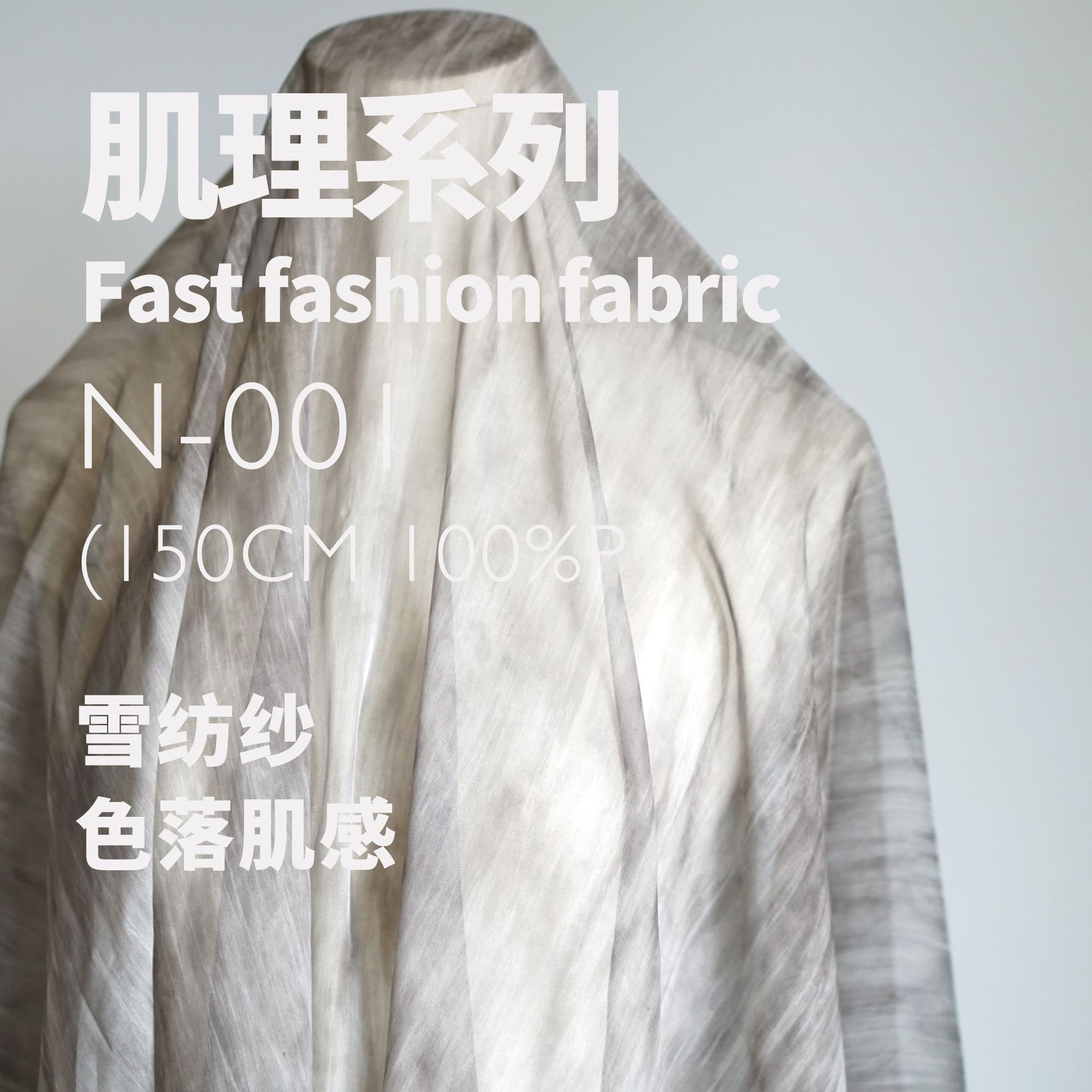 雲霧 仿蠶絲質感 透視輕薄雪紡面料 設計師面料N-001