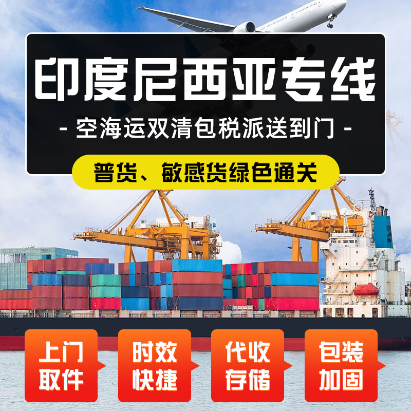 印度尼西亚专线空运海运深圳香港直飞DDP货代物流双清包税到门