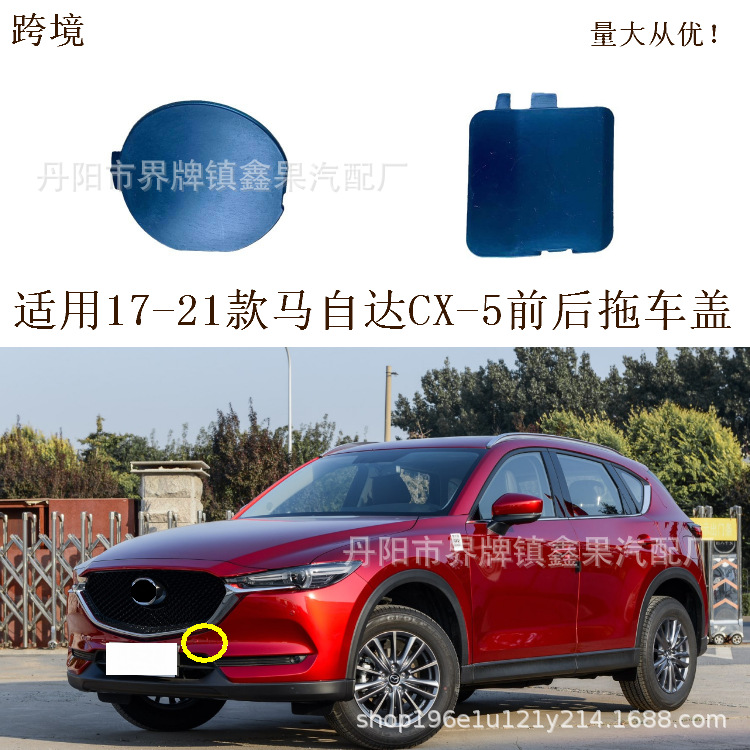 适用2017-1821款马自达CX-5前后保险杠拖车盖牵引钩盖子KD5H50A11