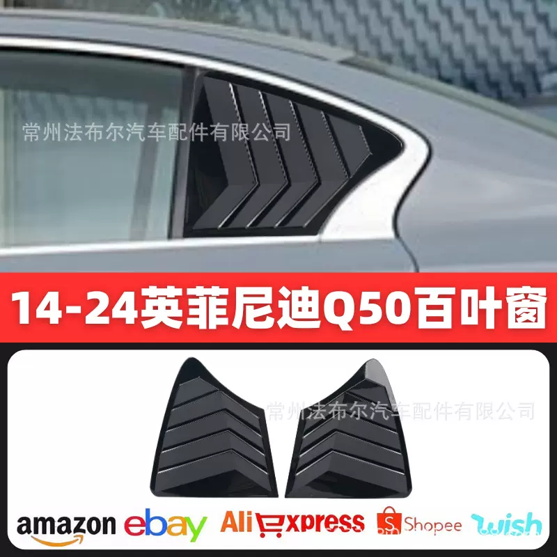 适用于英菲尼迪Q50百叶窗改装14-22款q50后窗野马窗装饰贴包围