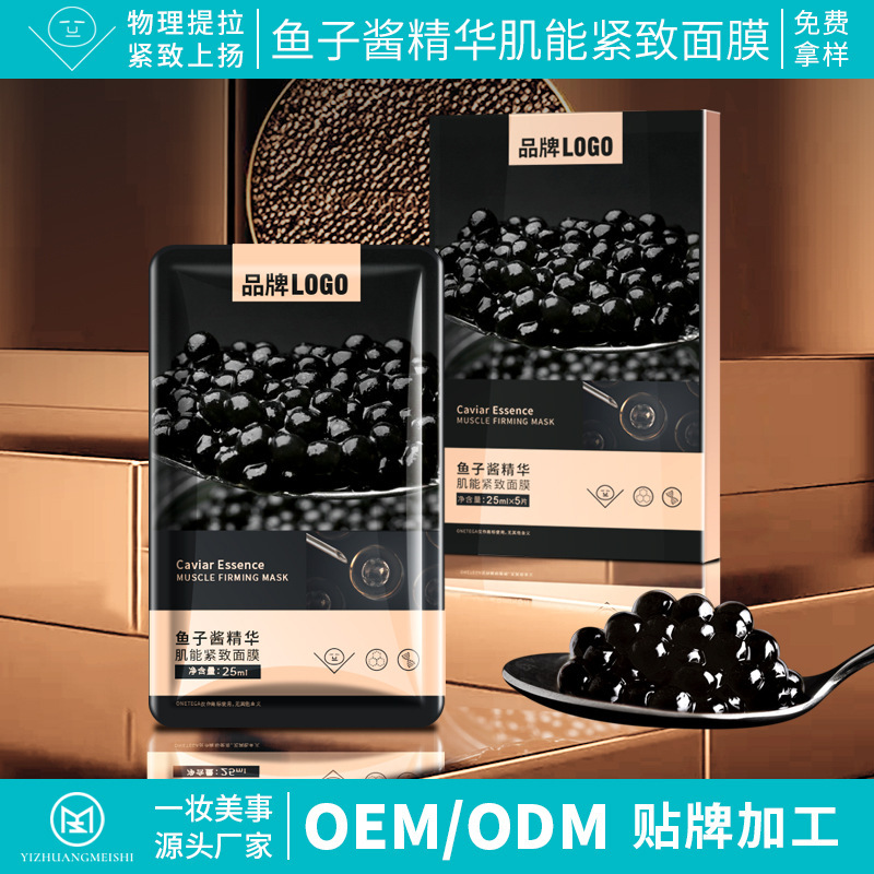 热感收缩面膜布面膜纸弹力布小杨哥同款鱼子酱面膜OEM定制玻尿酸