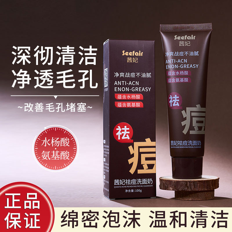 Qianfei Acne Facial Cleanser Amino Acid Sensitive Muscle Gentle Not Stimulating Salicylic Acid Cleansing Pore Balance Cleanser