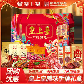广州皇上皇腊味广府好礼盒正宗广式腊肠腊肉广东特产中秋手信团购