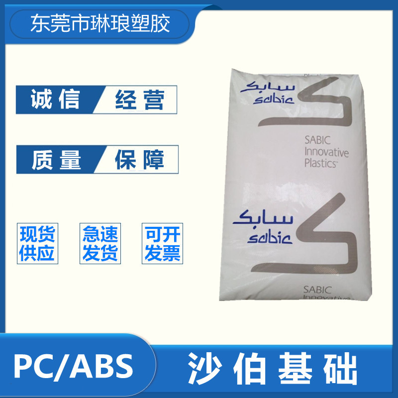 PC/ABS沙伯基础C1000HF-701 注塑成型 阻燃级 耐高温 高流动合金