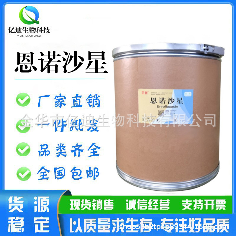 直销批发恩诺沙星112732-12-9含量98%货源稳定现货饲料添加剂包邮