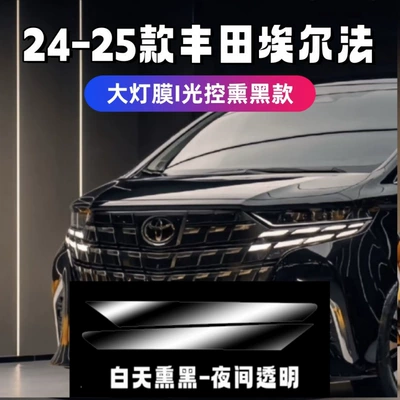 models of Toyota Alphard, light-controlled: Car headlight protective film