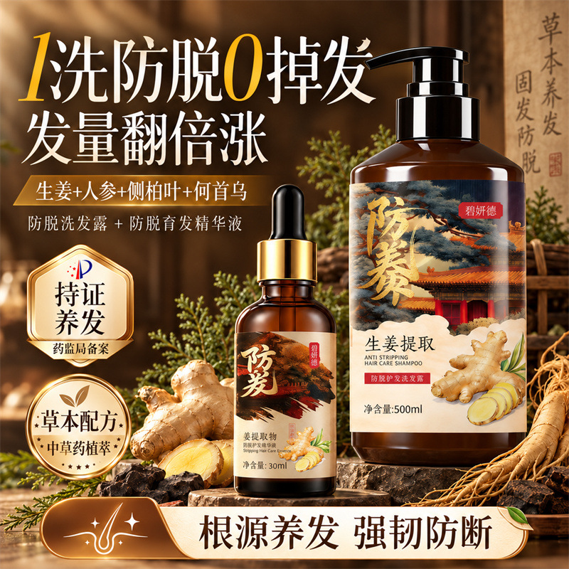 防脱洗发水精华液套装生姜侧柏叶养发密发控油去屑持久蓬松男女士