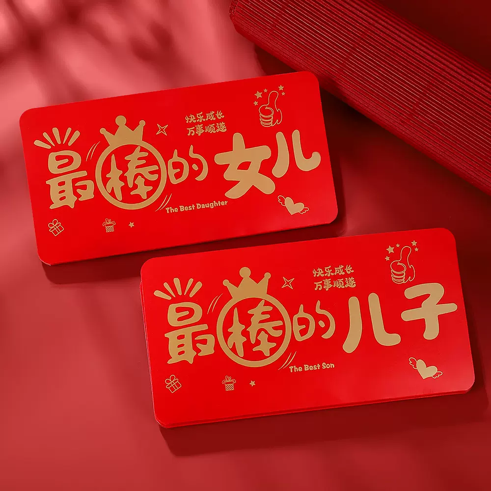 创意生日折叠卡位新年红包最棒的儿子女儿成人礼烫金磨砂红包袋