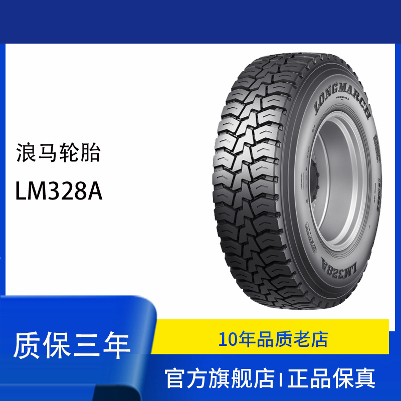 浪马LANGMARCH轮胎13R22.5 328中短途 后轮轮胎