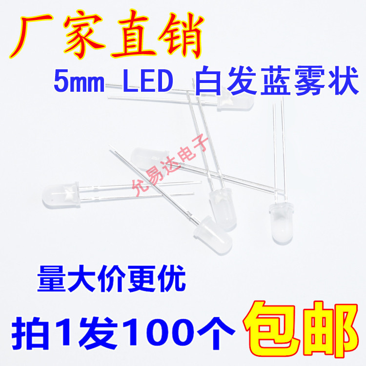 F5雾状白发蓝色 5MM LED 发光二极管长脚 短脚
