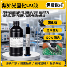 EXLUB 905电子元件封装UV胶线路板焊点保护胶排线补强固化胶