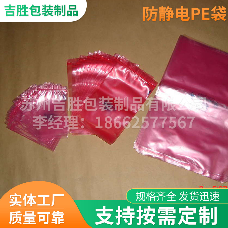 防静电PE袋厂家 苏州防静电PE袋厂家 防静电PE袋厂家吉胜包装