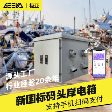 碼頭防水接電箱岸電插座設備負載櫃卧式岸電樁智能岸電箱廠家設計