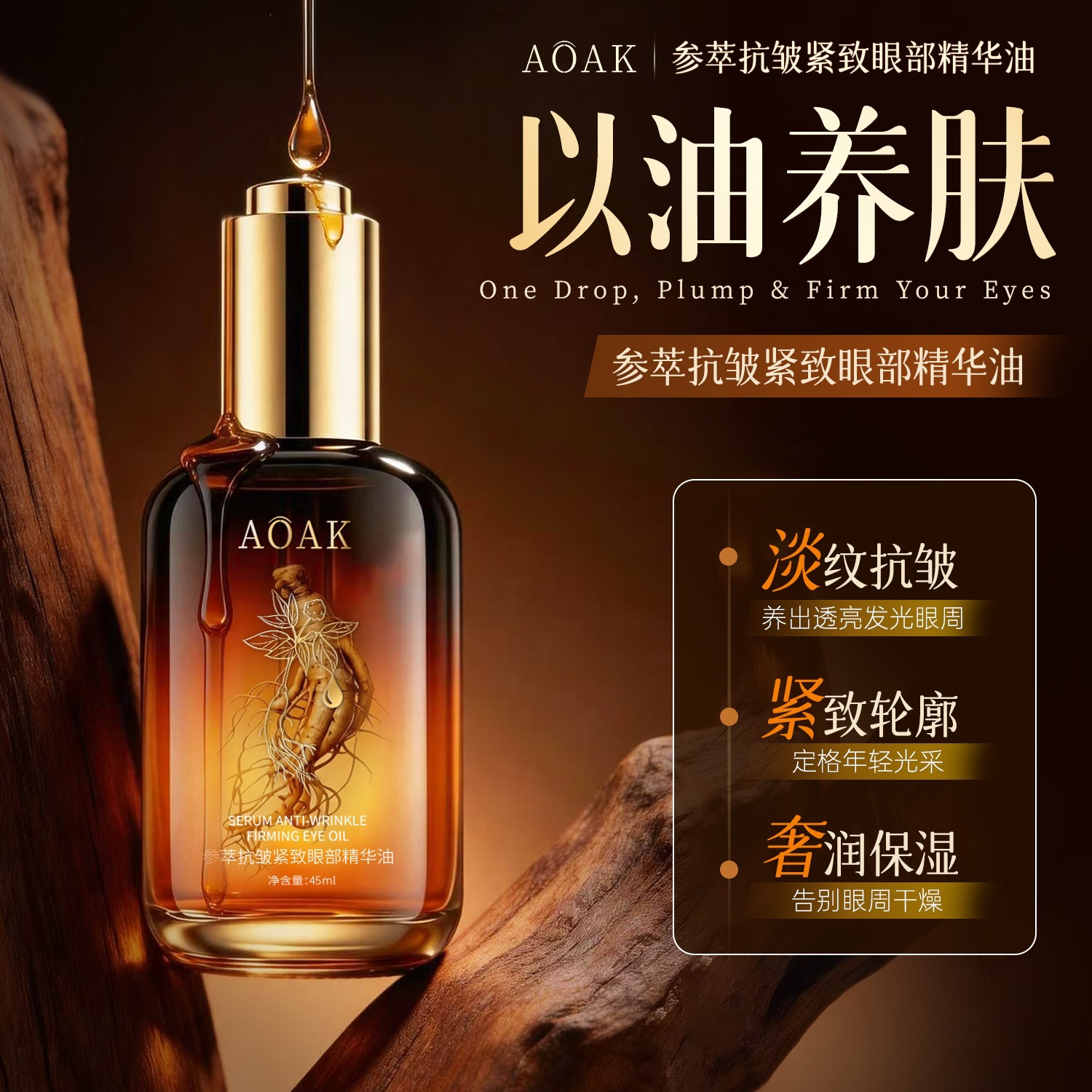 AOAK Anti-arrugas Eye Essence Oil Ginseng Eye Essence Brillar y nutrir las líneas ligeras con aceite para los ojos botella de goteo