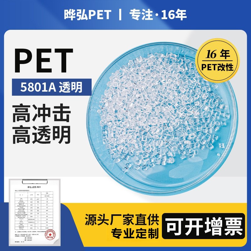 PET 5801A 透明 高冲击 高透明