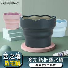 艺之笔洗笔桶水杯折叠便携水彩小号硅胶儿童美术生塑料涮笔筒水粉