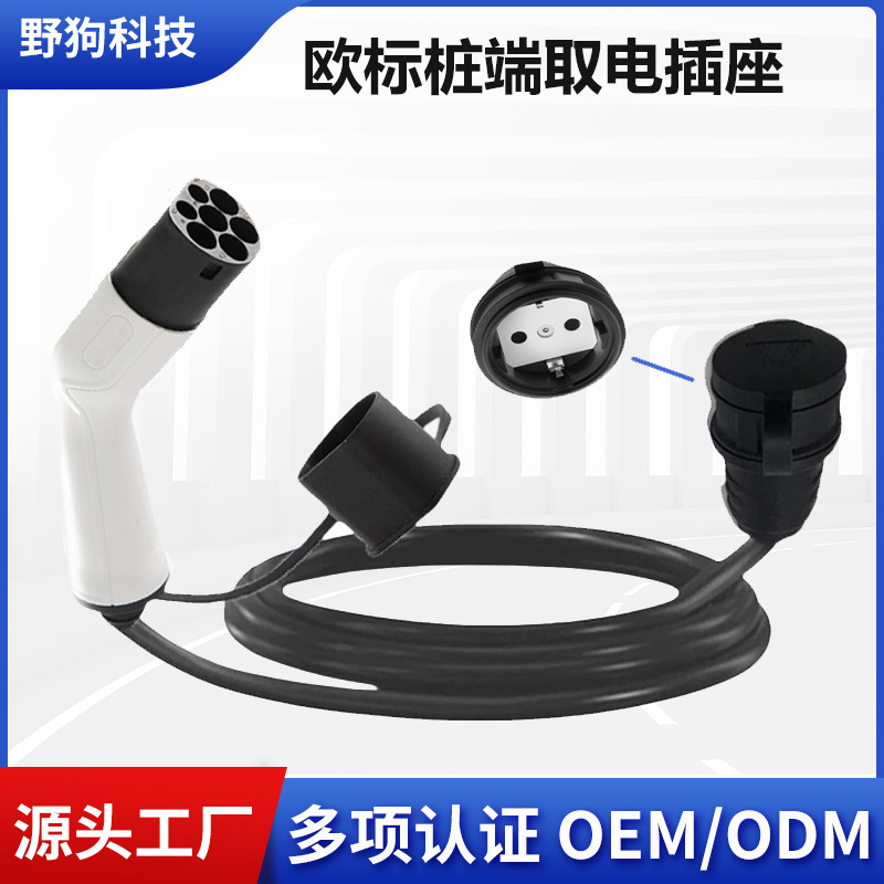 新能源充电桩取电插座转接头16A转欧标插座便携式汽车充电器4米线