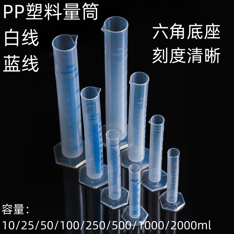 塑料量筒10ml25ml50ml100ml250ml500ml1000ml2000ml白蓝线PP量筒
