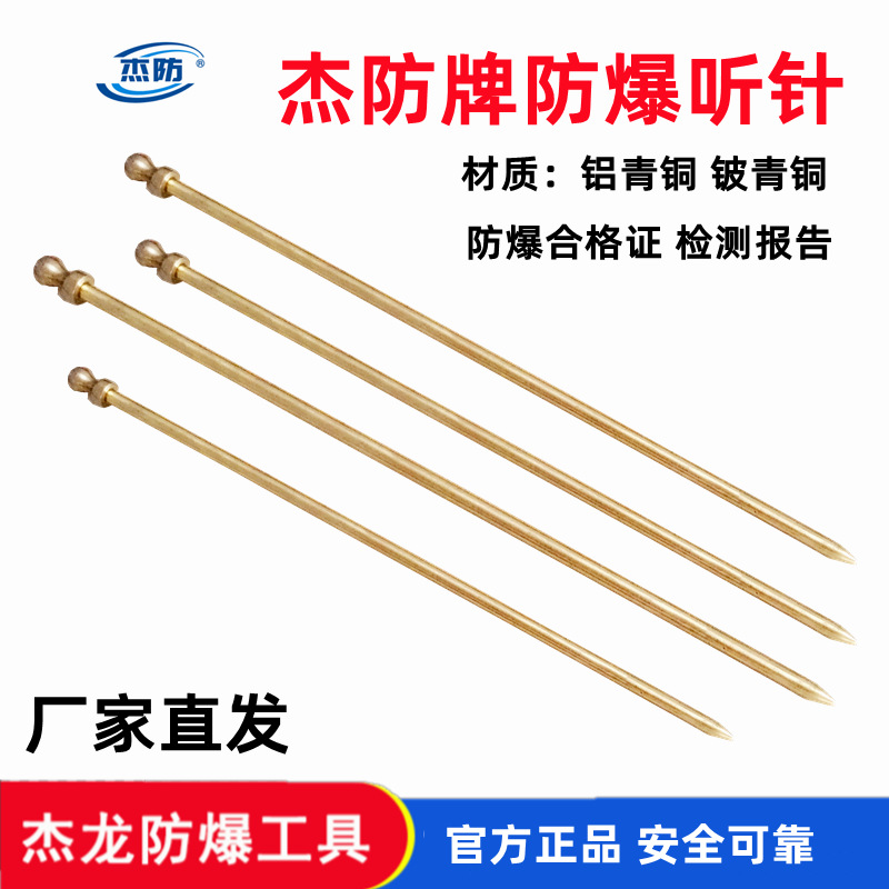供应防爆听棒 防磁听棒 铍青铜听音棒