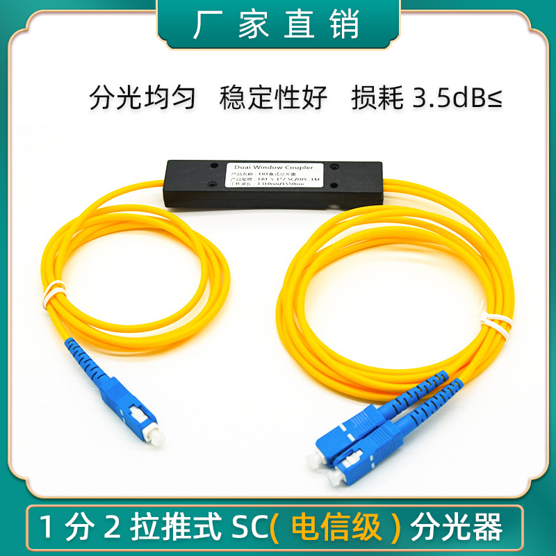 一分二分光器1：2尾纤式1比2SCFC光纤分路器拉锥式盒式分光器