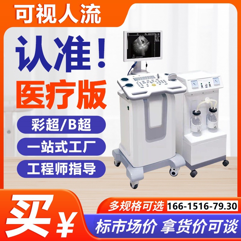 人流机吸引器 社区医院用可视人流B超机妇科手术监视人流设备