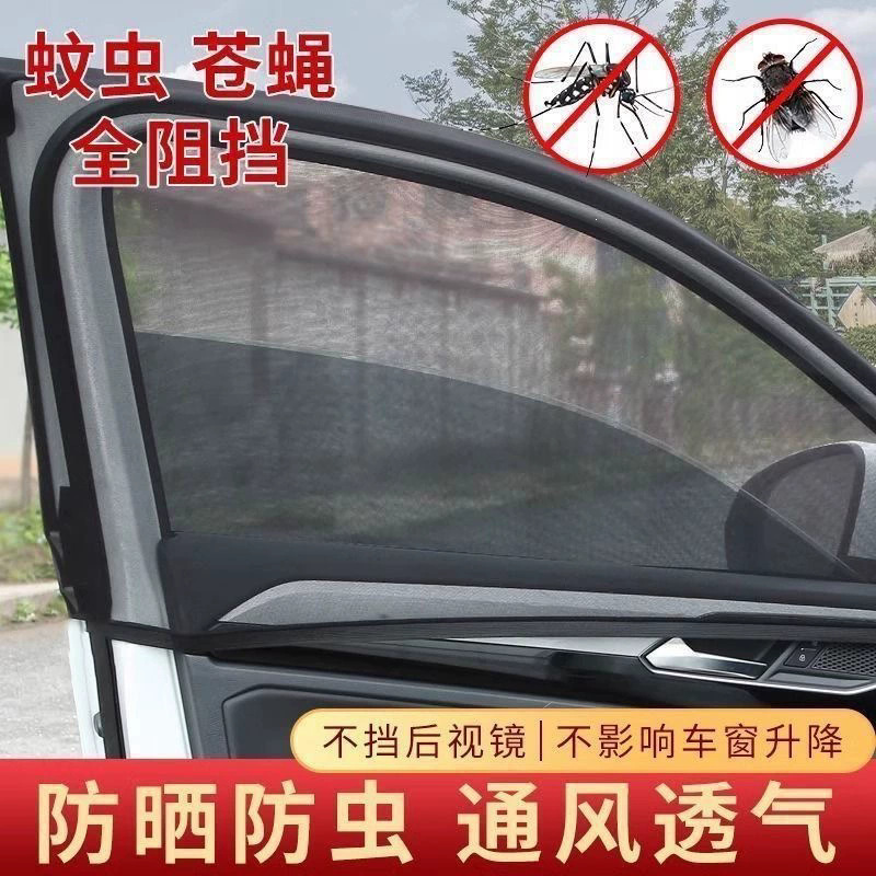 汽车侧窗防蚊纱窗遮阳帘通风透气防晒防虫车用窗帘通用款
