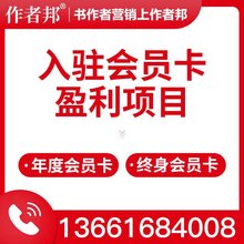 【盈利项目】作者邦入驻会员卡招募温州区域代理商低门槛高政策