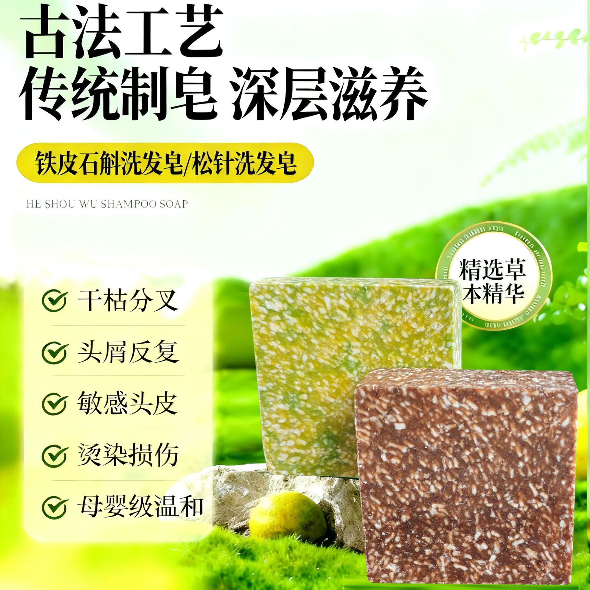 Dendrobium officinale/pine needle shampoo soap