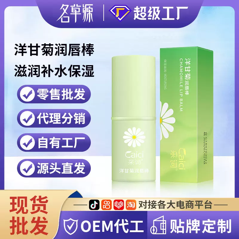 采词洋甘菊润唇棒滋润补水保湿唇膜男女唇部护理秋冬护肤品唇膏