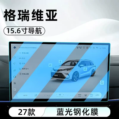 screen protective film, Car interior film - 27-models-of-grevia-156-navigation-blue-light-tempered-film