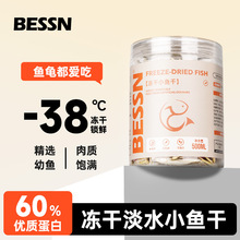 BESSN贝森龟粮乌龟饲料淡水鱼干草龟冻干小鱼干鳄龟巴西龟零食
