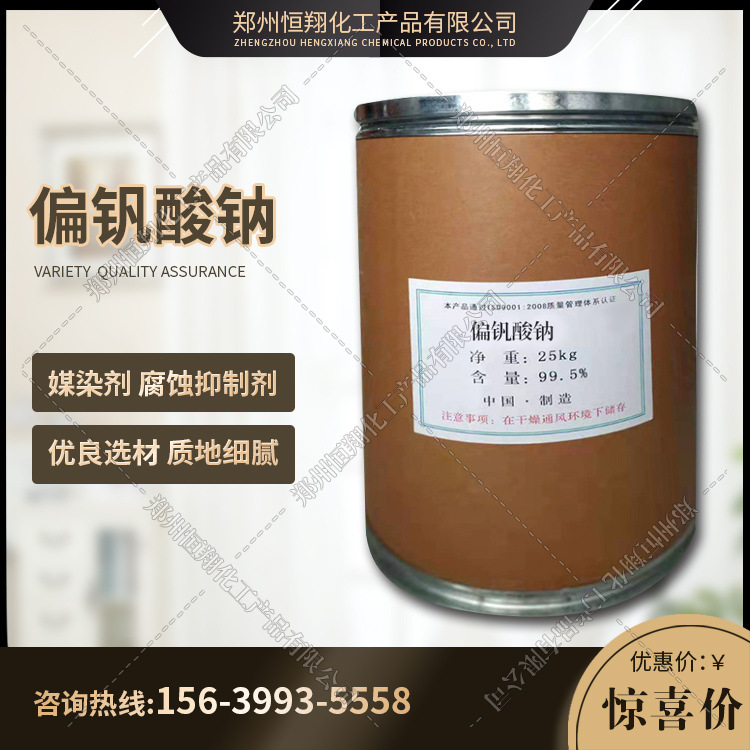 偏钒酸钠 催化剂 催干剂 媒染剂 钒酸钠 现货供应 量大价优