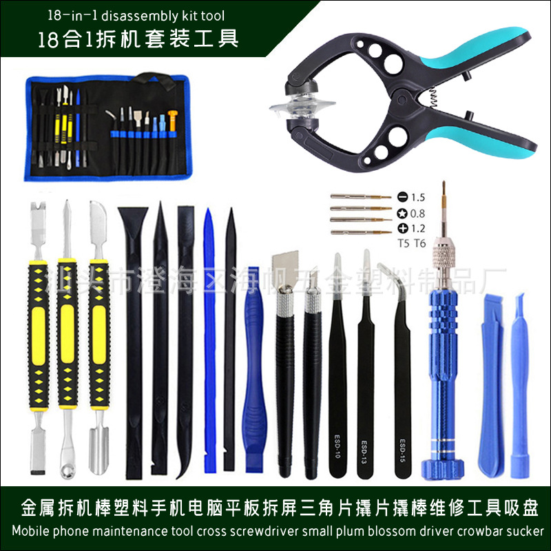 18合1笔记本电脑维修多用开口工具 拆机套装手机iPad 套装工具