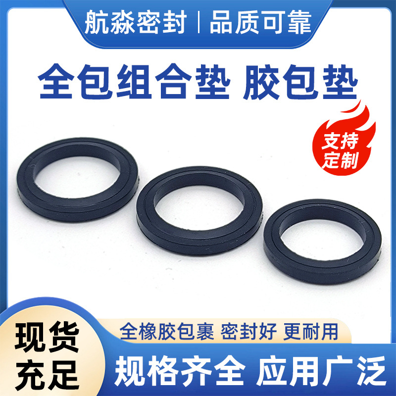 全包胶组合垫丁腈胶包垫密封圈丁腈橡胶垫圈性能稳定高度密封批发